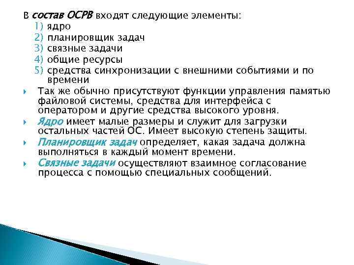 В состав ОСРВ входят следующие элементы: 1) ядро 2) планировщик задач 3) связные задачи