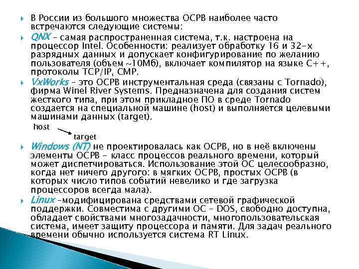  В России из большого множества ОСРВ наиболее часто встречаются следующие системы: QNX –