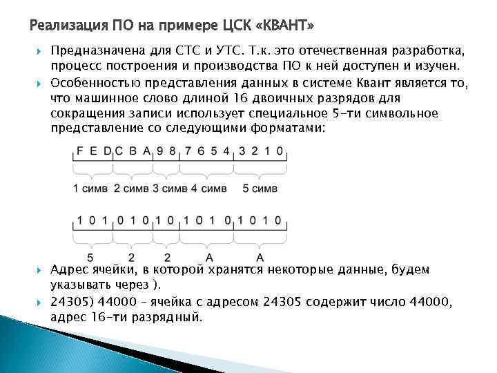 Реализация ПО на примере ЦСК «КВАНТ» Предназначена для СТС и УТС. Т. к. это