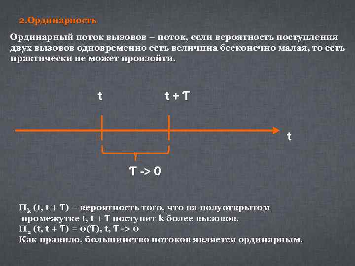 2. Ординарность Ординарный поток вызовов – поток, если вероятность поступления двух вызовов одновременно есть