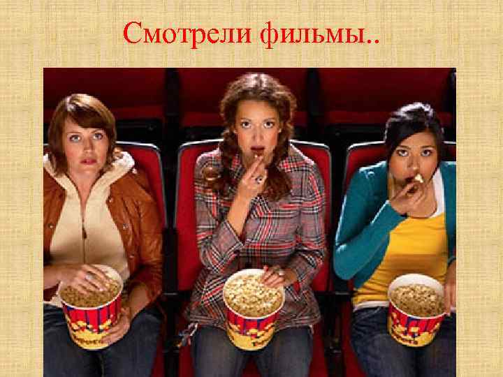 Смотрели фильмы. . 