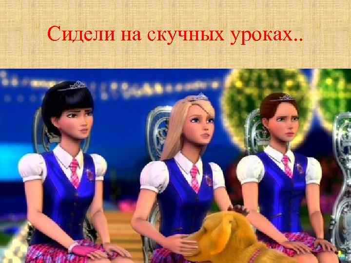 Сидели на скучных уроках. . 
