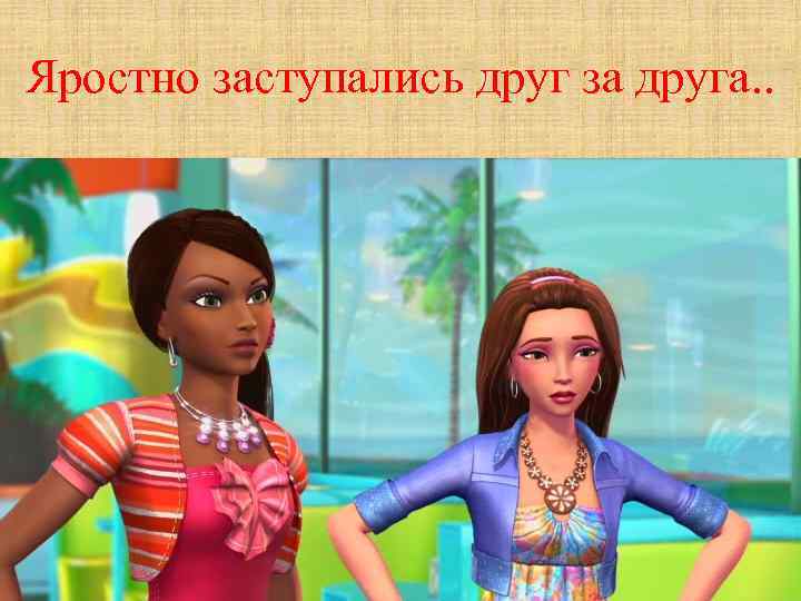 Яростно заступались друг за друга. . 