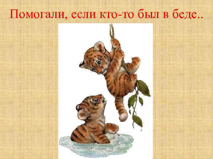 Помогали, если кто-то был в беде. . 