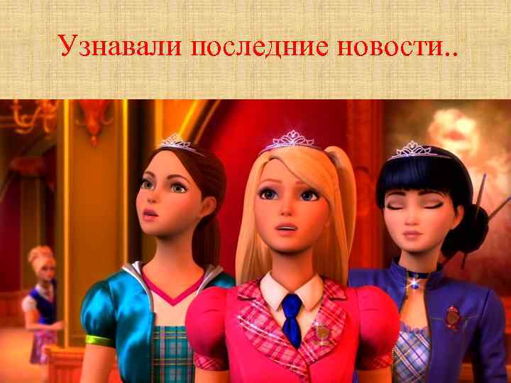 Узнавали последние новости. . 