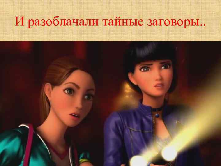 И разоблачали тайные заговоры. . 