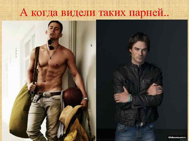 А когда видели таких парней. . 