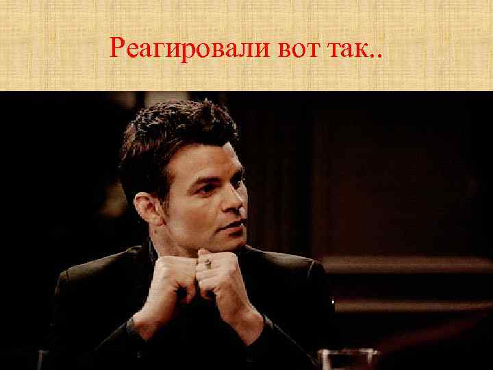 Реагировали вот так. . 