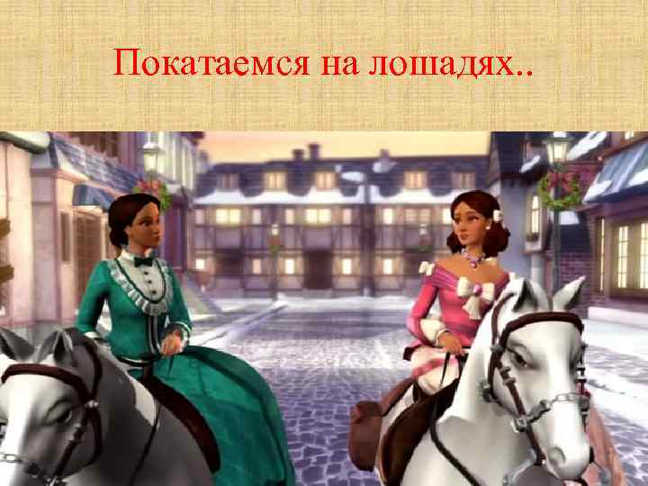 Покатаемся на лошадях. . 