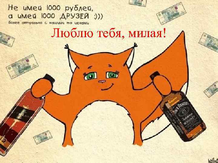 Люблю тебя, милая! 