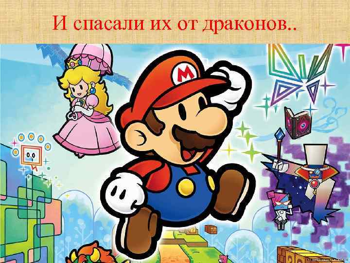 И спасали их от драконов. . 