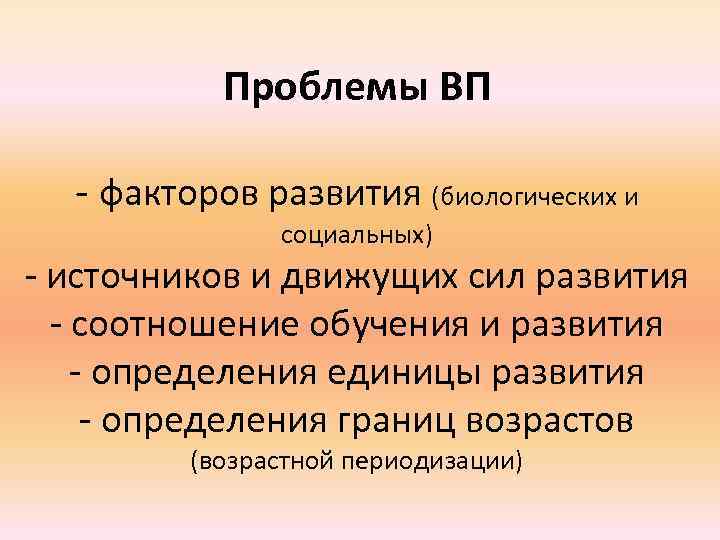 Проблемы ВП - факторов развития (биологических и социальных) - источников и движущих сил развития