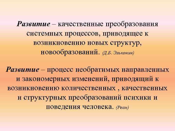 Развитие – качественные преобразования системных процессов, приводящее к возникновению новых структур, новообразований. (Д. Б.
