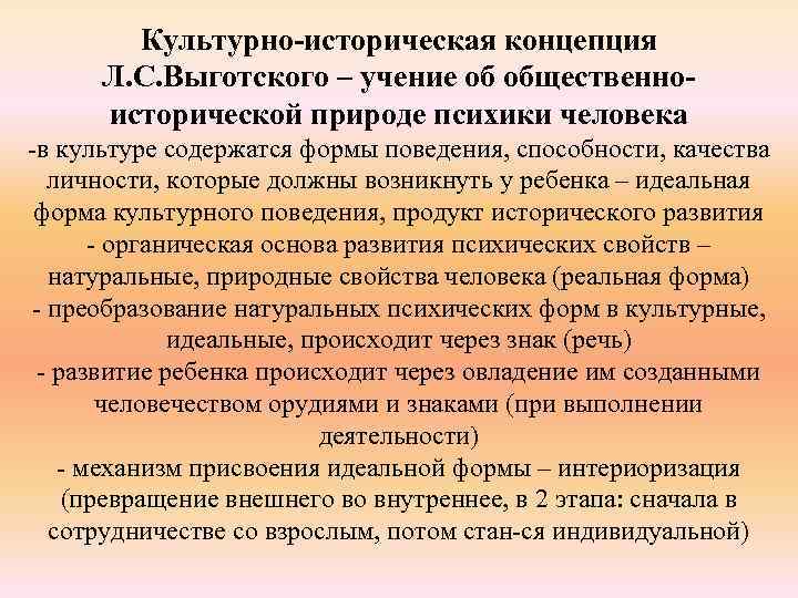 Культурно-историческая концепция Л. С. Выготского – учение об общественноисторической природе психики человека -в культуре