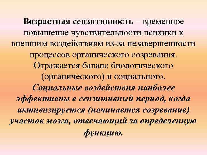 Возрастная сензитивность – временное повышение чувствительности психики к внешним воздействиям из-за незавершенности процессов органического