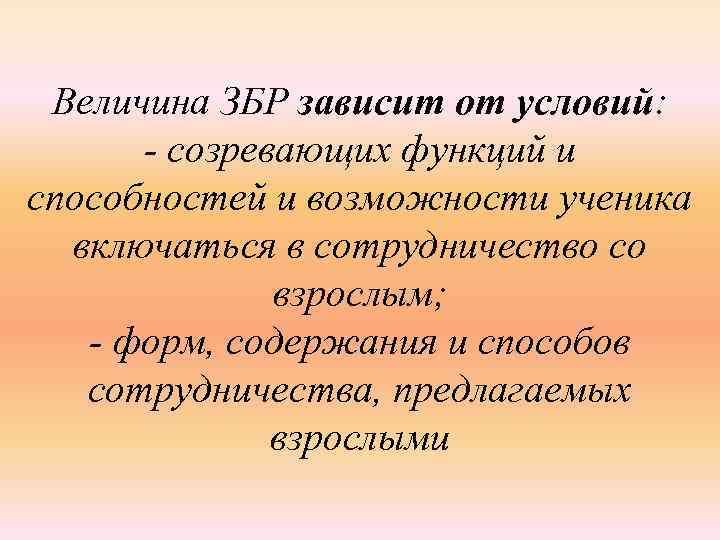 Величина ЗБР зависит от условий: - созревающих функций и способностей и возможности ученика включаться