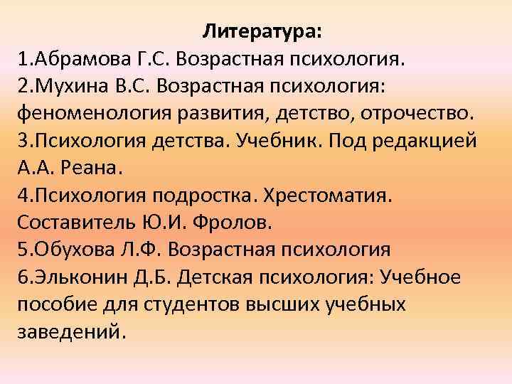 Литература: 1. Абрамова Г. С. Возрастная психология. 2. Мухина В. С. Возрастная психология: феноменология