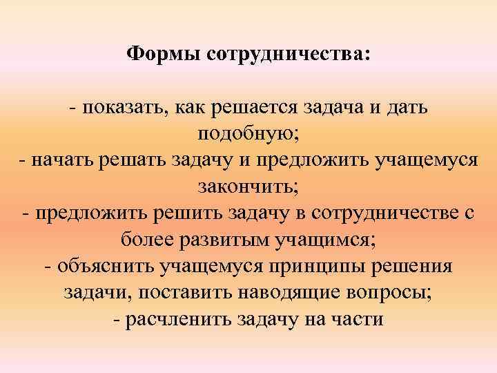Формы сотрудничества: - показать, как решается задача и дать подобную; - начать решать задачу