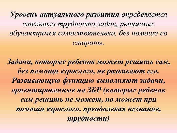 Уровень актуального развития определяется степенью трудности задач, решаемых обучающимся самостоятельно, без помощи со стороны.