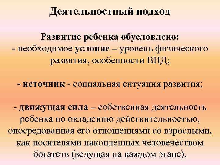 Деятельностный подход Развитие ребенка обусловлено: - необходимое условие – уровень физического развития, особенности ВНД;