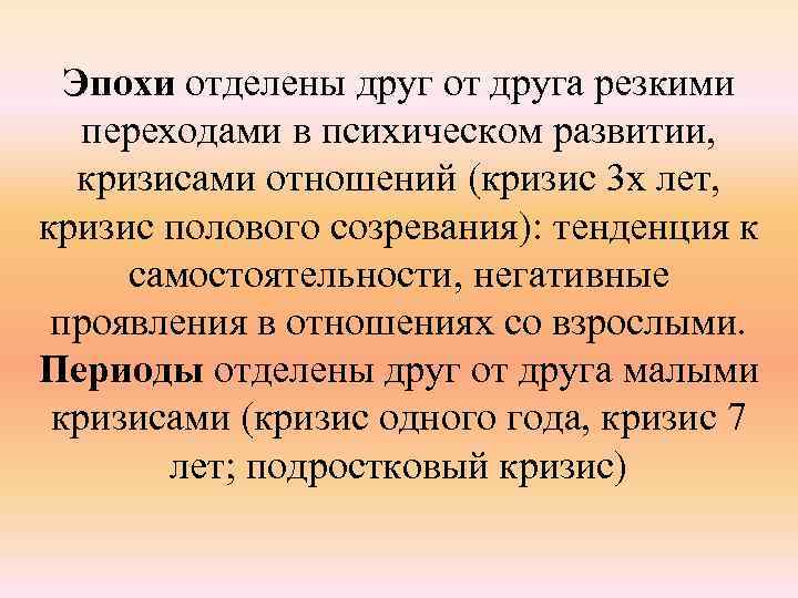 Эпохи отделены друг от друга резкими переходами в психическом развитии, кризисами отношений (кризис 3