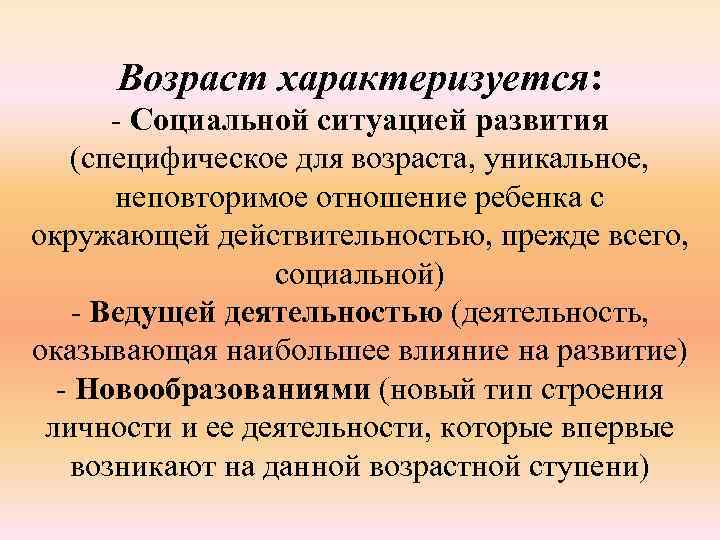 Возраст характеризуется: - Социальной ситуацией развития (специфическое для возраста, уникальное, неповторимое отношение ребенка с
