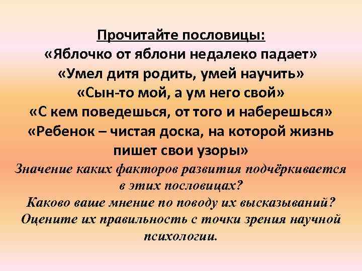Прочитайте пословицы: «Яблочко от яблони недалеко падает» «Умел дитя родить, умей научить» «Сын-то мой,