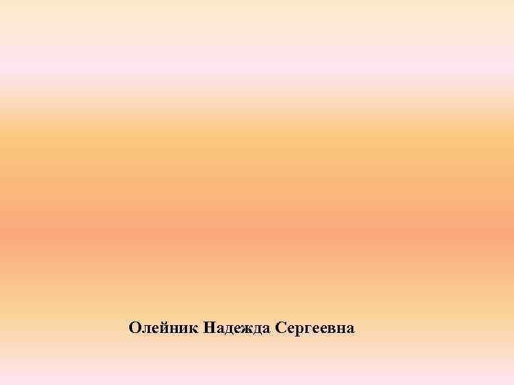 Олейник Надежда Сергеевна 