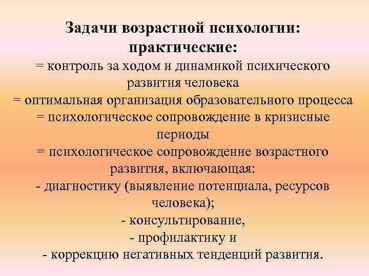 Задачи возрастной психологии: практические: = контроль за ходом и динамикой психического развития человека =