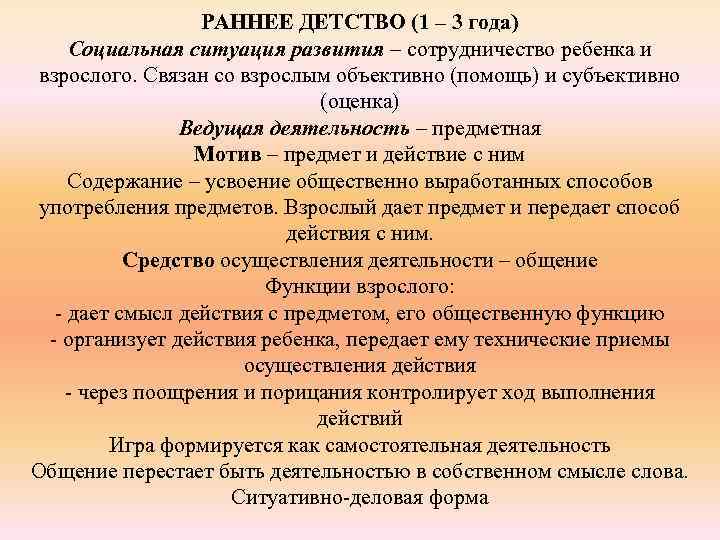 РАННЕЕ ДЕТСТВО (1 – 3 года) Социальная ситуация развития – сотрудничество ребенка и взрослого.