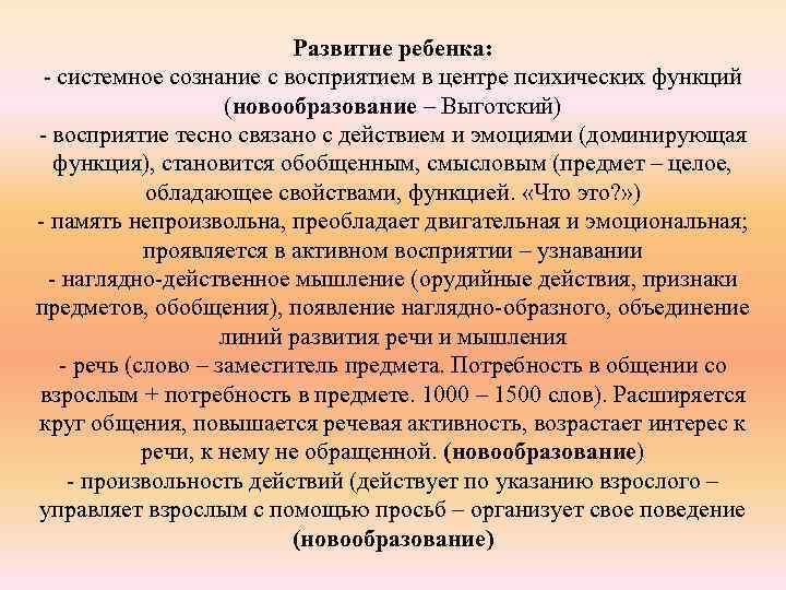 Развитие ребенка: - системное сознание с восприятием в центре психических функций (новообразование – Выготский)