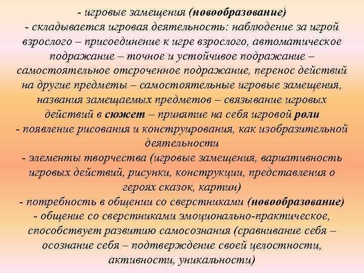 - игровые замещения (новообразование) - складывается игровая деятельность: наблюдение за игрой взрослого – присоединение