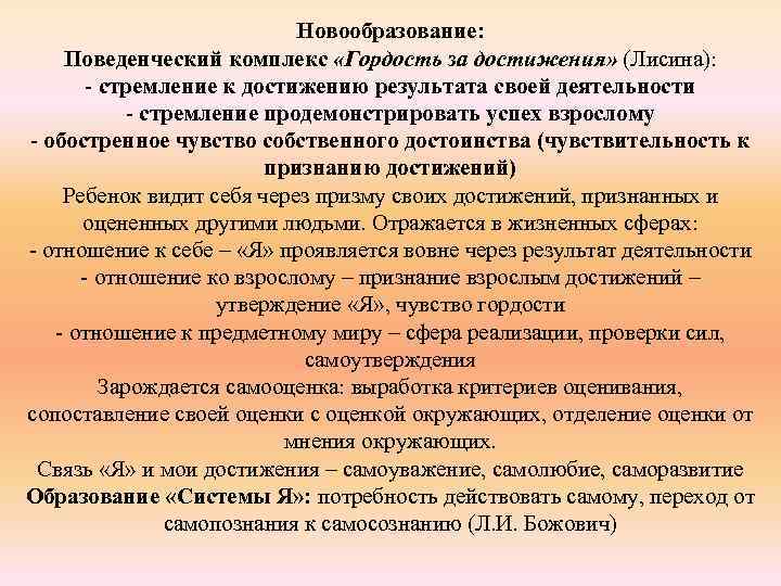 Новообразование: Поведенческий комплекс «Гордость за достижения» (Лисина): - стремление к достижению результата своей деятельности