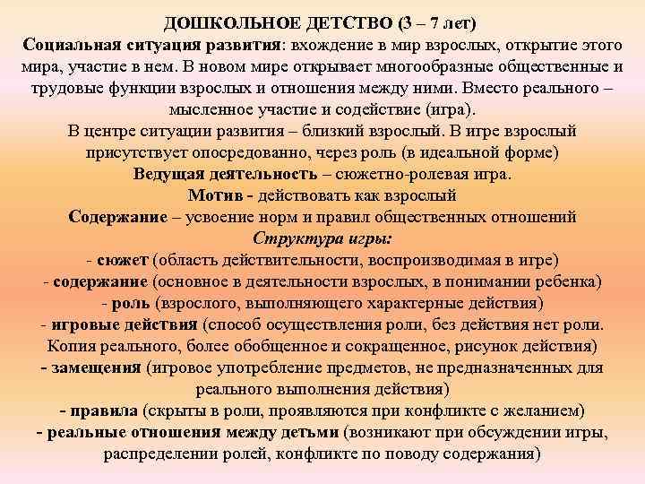 ДОШКОЛЬНОЕ ДЕТСТВО (3 – 7 лет) Социальная ситуация развития: вхождение в мир взрослых, открытие