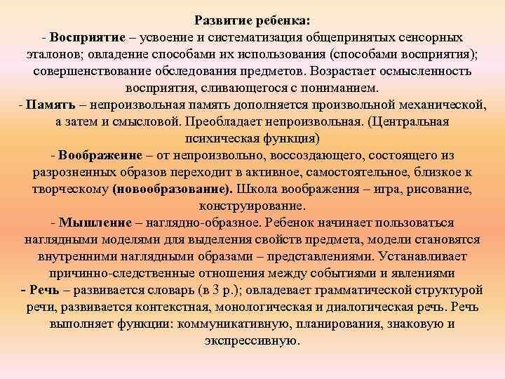 Развитие ребенка: - Восприятие – усвоение и систематизация общепринятых сенсорных эталонов; овладение способами их