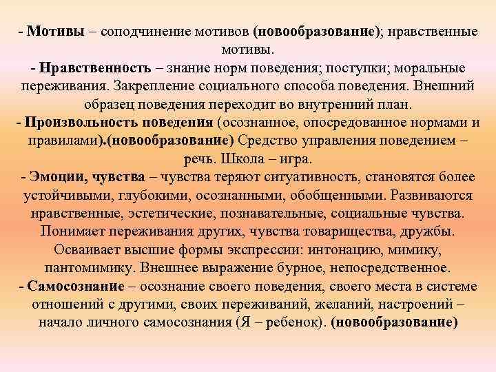 - Мотивы – соподчинение мотивов (новообразование); нравственные мотивы. - Нравственность – знание норм поведения;