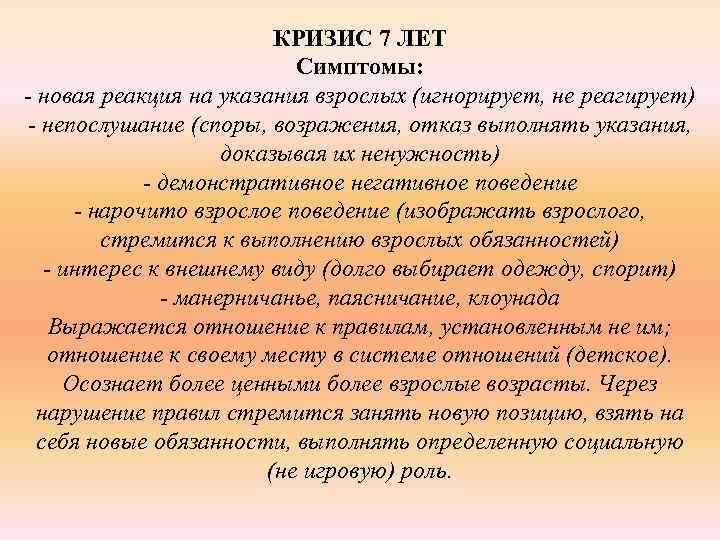 КРИЗИС 7 ЛЕТ Симптомы: - новая реакция на указания взрослых (игнорирует, не реагирует) -