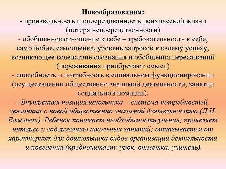 Новообразования: - произвольность и опосредованность психической жизни (потеря непосредственности) - обобщенное отношение к себе