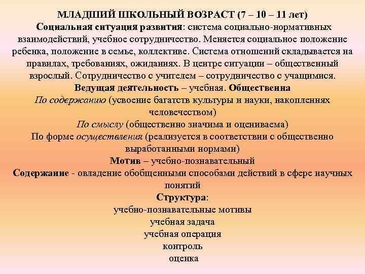МЛАДШИЙ ШКОЛЬНЫЙ ВОЗРАСТ (7 – 10 – 11 лет) Социальная ситуация развития: система социально-нормативных