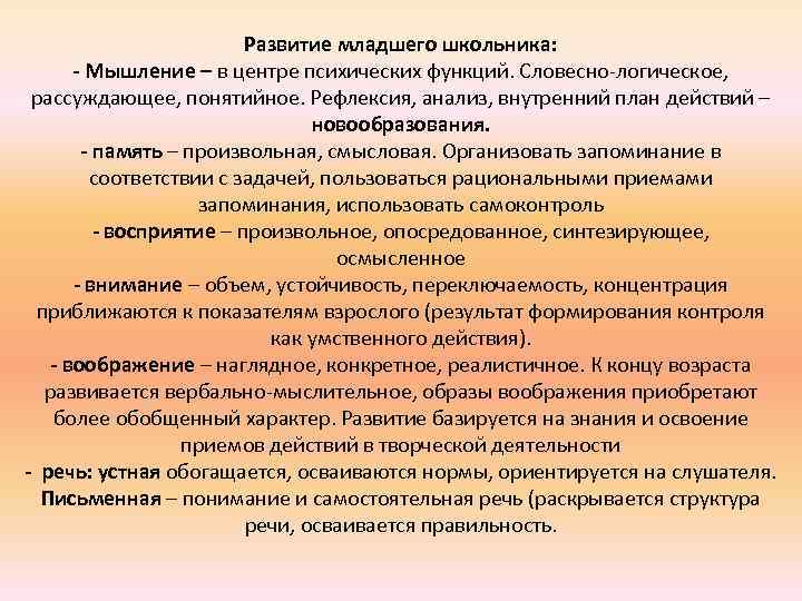 Развитие младшего школьника: - Мышление – в центре психических функций. Словесно-логическое, рассуждающее, понятийное. Рефлексия,