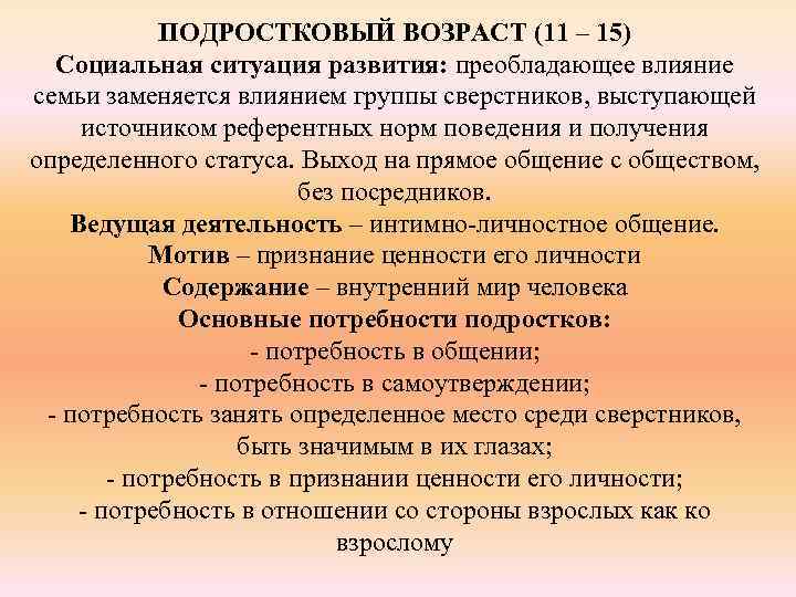 ПОДРОСТКОВЫЙ ВОЗРАСТ (11 – 15) Социальная ситуация развития: преобладающее влияние семьи заменяется влиянием группы