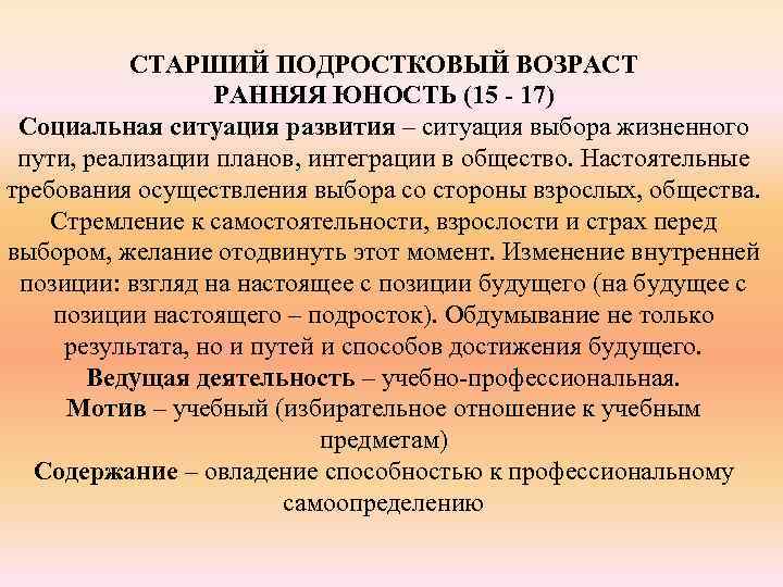 СТАРШИЙ ПОДРОСТКОВЫЙ ВОЗРАСТ РАННЯЯ ЮНОСТЬ (15 - 17) Социальная ситуация развития – ситуация выбора