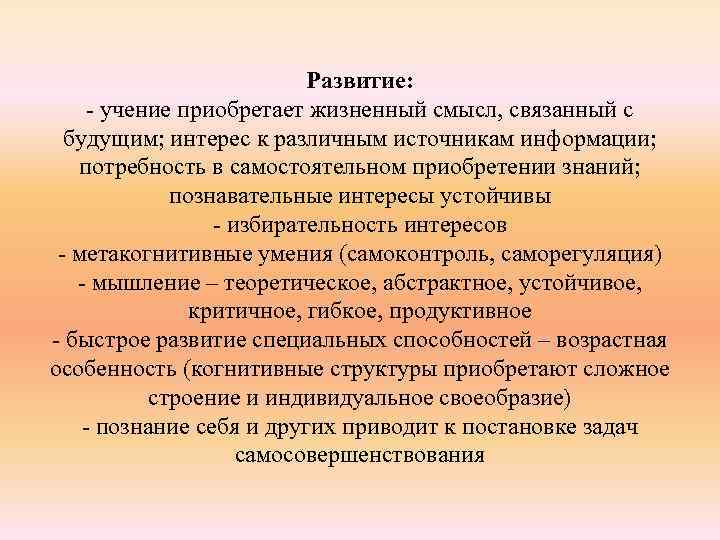 Развитие: - учение приобретает жизненный смысл, связанный с будущим; интерес к различным источникам информации;