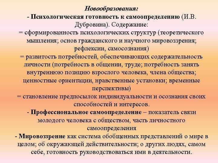 Новообразования: - Психологическая готовность к самоопределению (И. В. Дубровина). Содержание: = сформированность психологических структур