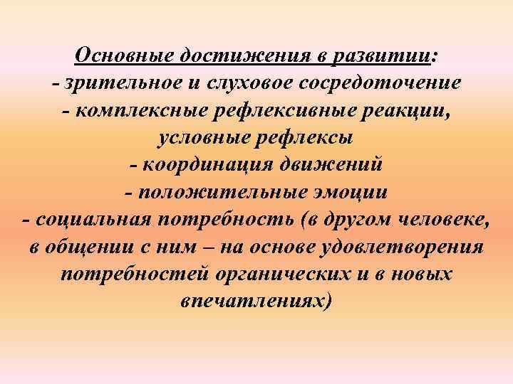 Основные достижения в развитии: - зрительное и слуховое сосредоточение - комплексные рефлексивные реакции, условные