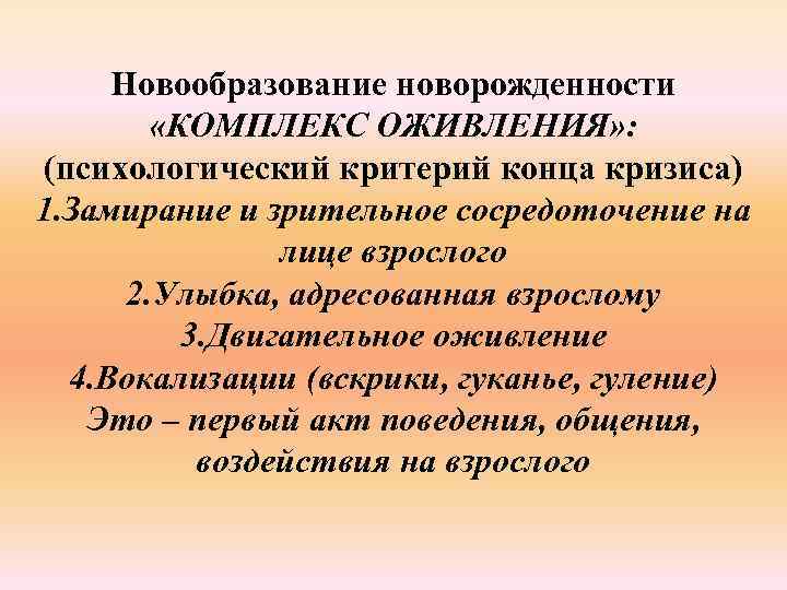 Новообразование новорожденности «КОМПЛЕКС ОЖИВЛЕНИЯ» : (психологический критерий конца кризиса) 1. Замирание и зрительное сосредоточение