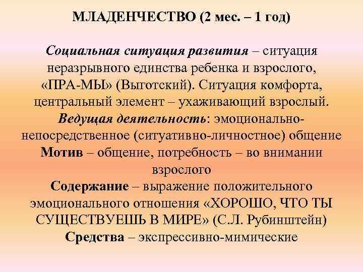 МЛАДЕНЧЕСТВО (2 мес. – 1 год) Социальная ситуация развития – ситуация неразрывного единства ребенка