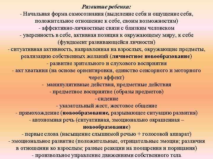 Развитие ребенка: - Начальная форма самосознания (выделение себя и ощущение себя, положительное отношение к