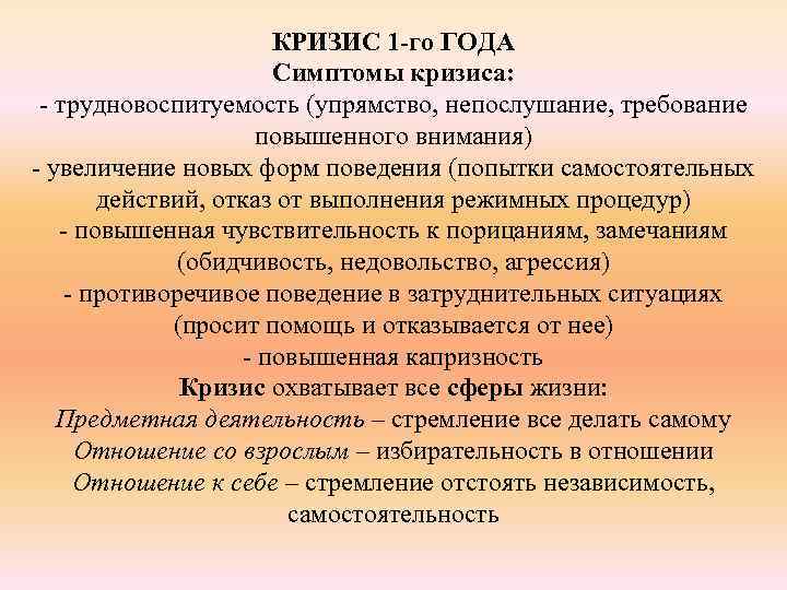 КРИЗИС 1 -го ГОДА Симптомы кризиса: - трудновоспитуемость (упрямство, непослушание, требование повышенного внимания) -