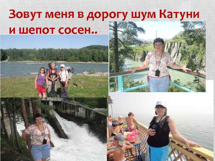 Зовут меня в дорогу шум Катуни и шепот сосен. . 